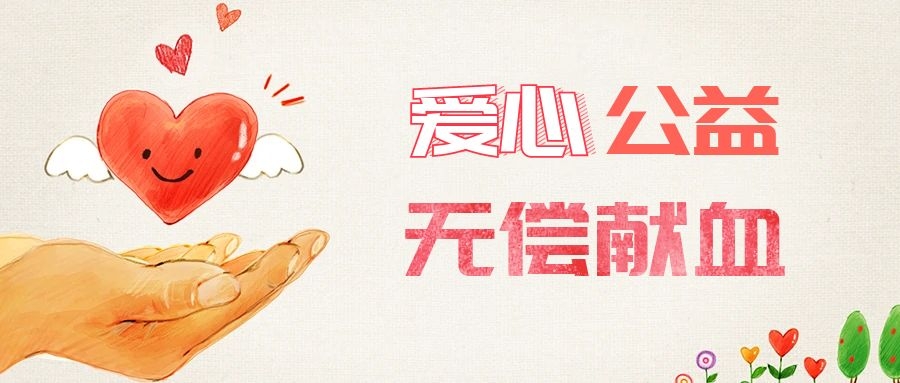 爱心献血，传递生命之爱 