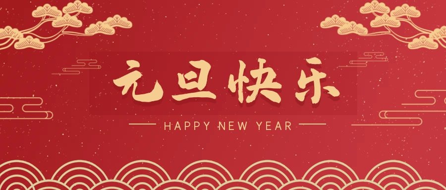 2024，元旦快乐！ 