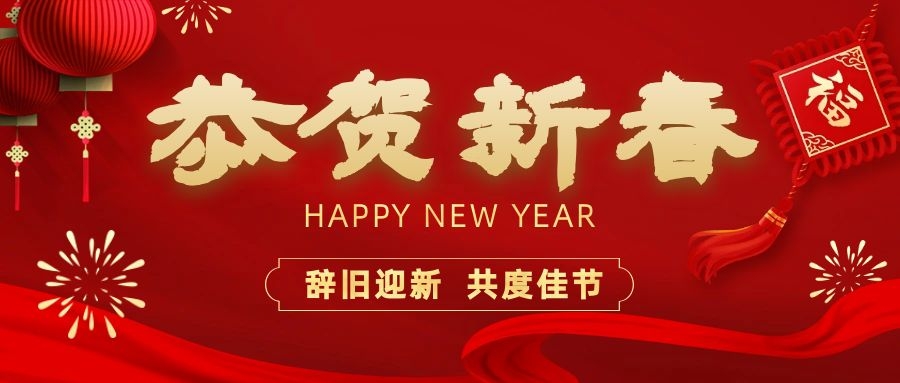 温暖相伴，共度新春！pp电子游戏电子祝您新春快乐、龙年大吉！