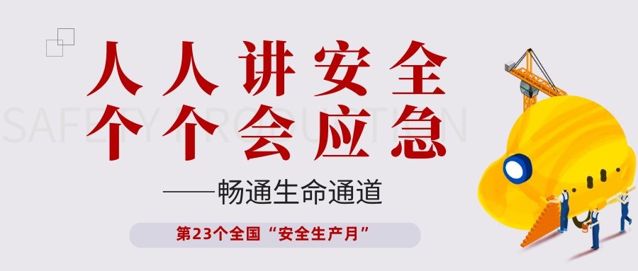 【安全生产月】pp电子游戏电子开展“人人讲安全、个个会应急——畅通生命通道”主题活动