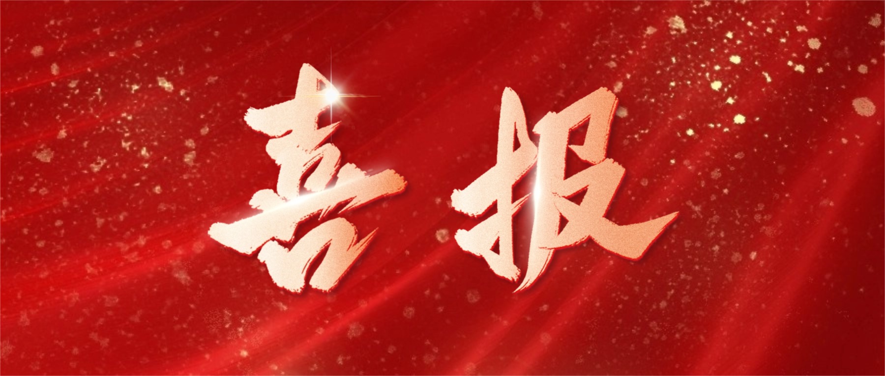 喜报！pp电子游戏电子荣登广东省省级制造业单项冠军榜单